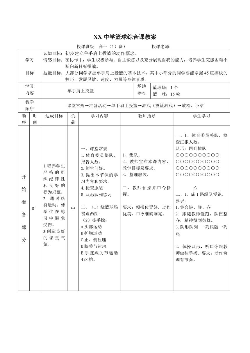 单手肩上投篮教学设计（表格式）