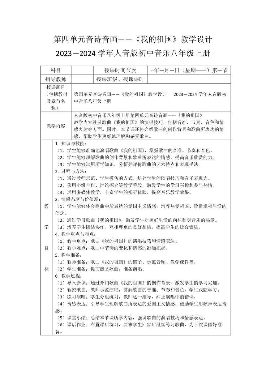 第四单元音诗音画——《我的祖国》教学设计（表格式）  人音版初中音乐八年级上册