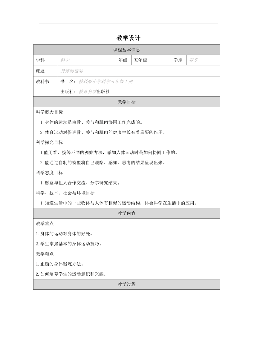 小学科学教科版五年级上册：2-身体的运动-教学设计