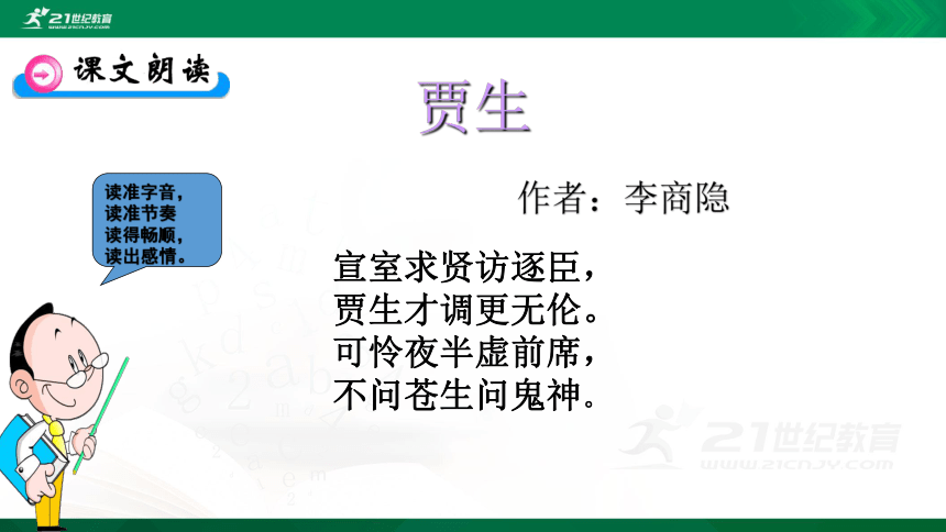 七下第六单元课外古诗词诵读：贾生  课件（23张PPT）