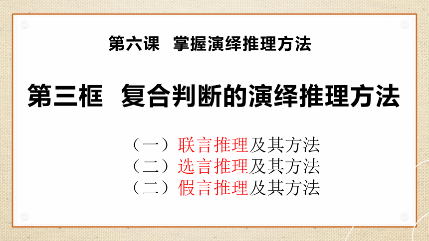 6.3复合判断的演绎推理方法 课件（65张ppt）-2023-2024学年高中政治统编版选择性必修三逻辑与思维