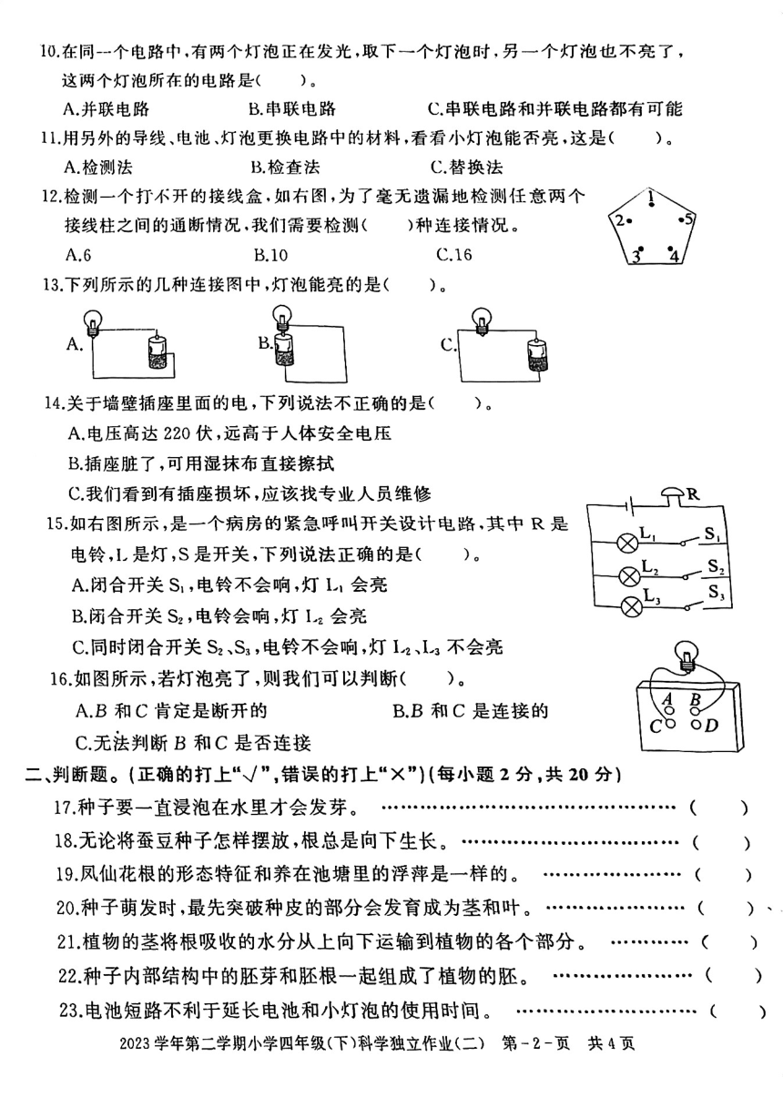 2023-2024学年浙江省湖州市长兴县四年级第二学期科学期中考试（扫描版无答案）