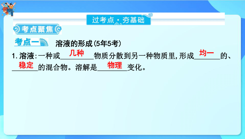 2024年云南省中考化学一轮复习第九单元　溶液课件(共52张PPT)