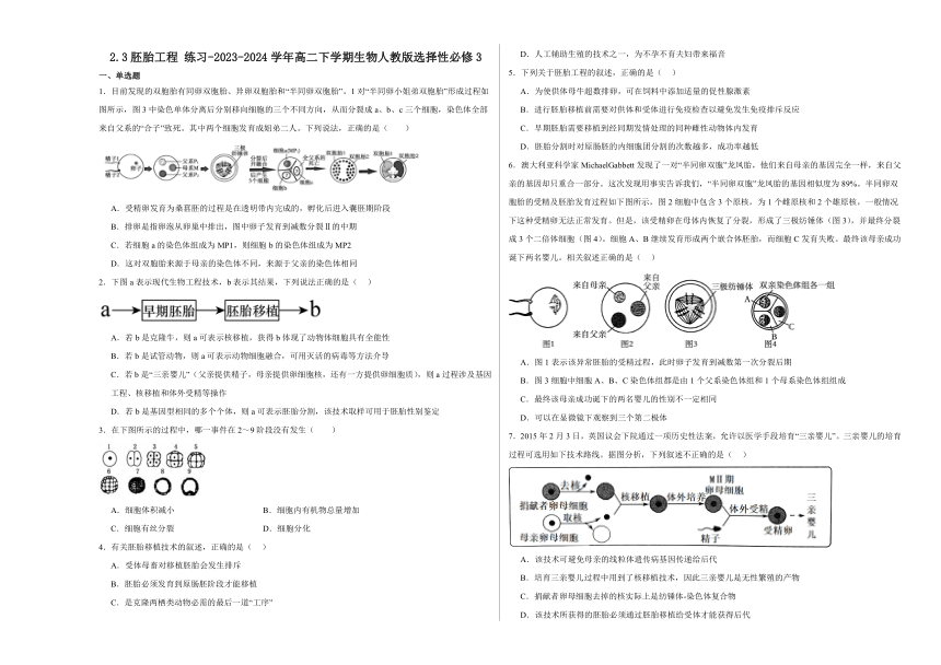 2.3胚胎工程 练习(含解析）-2023-2024学年高二下学期生物人教版选择性必修3