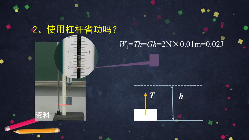 初二物理（师大版）-探究——使用机械是否省功-PPT课件(共36张PPT)