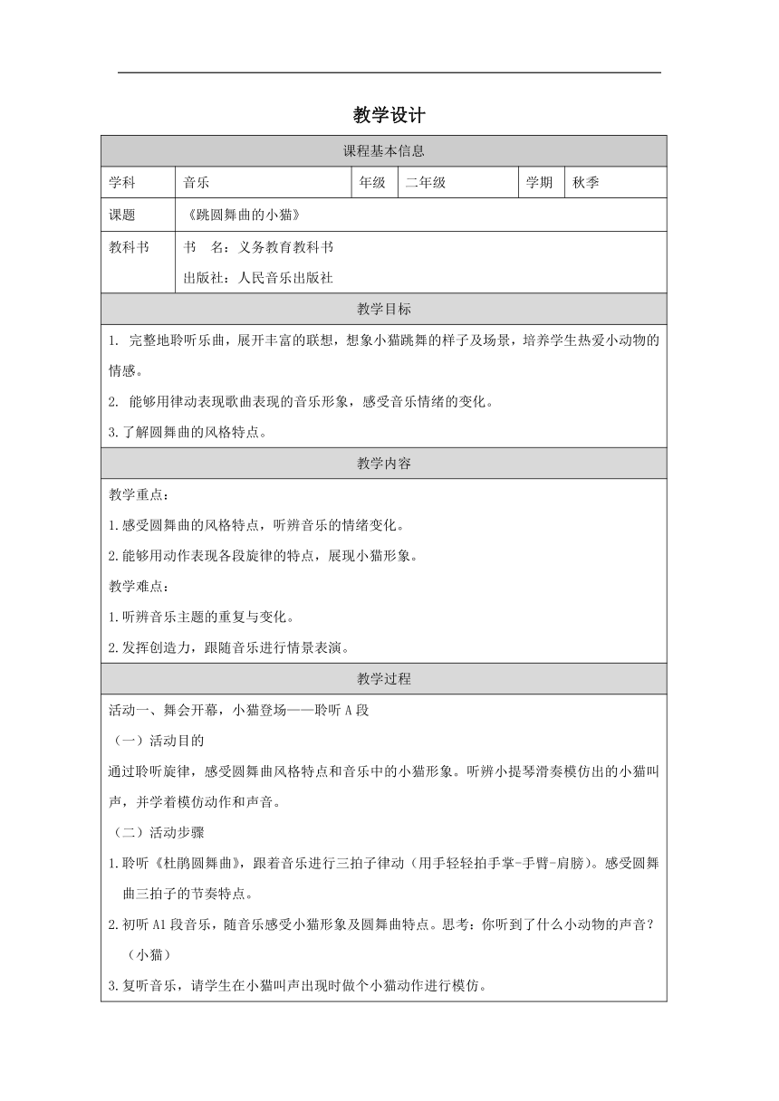 人音版 音乐二年级上册第5课 童趣《跳圆舞曲的小猫》 教学设计（表格式）