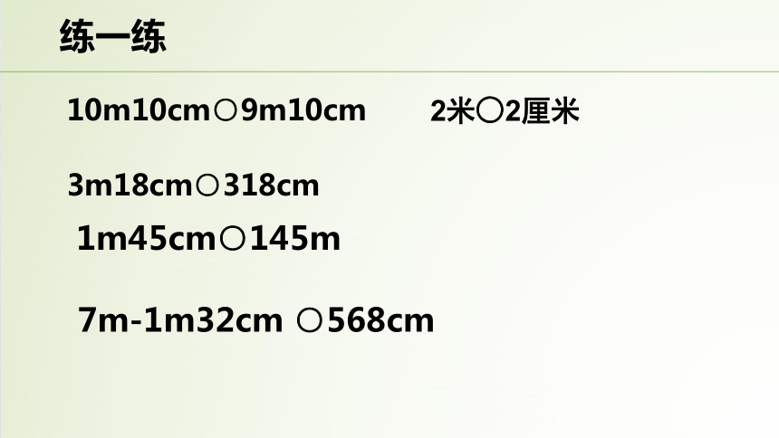 沪教版三上 5.2 米与厘米（共15页PPT）