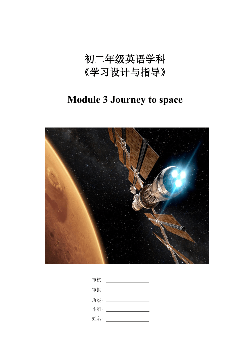 Module 3 Journey to space学习设计与指导-（无答案） 2023—2024学年外研版八年级英语下册