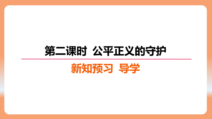 【核心素养目标】8.2 公平正义的守护 课件 （26张PPT）2023-2024学年部编版道德与法治八年级下册