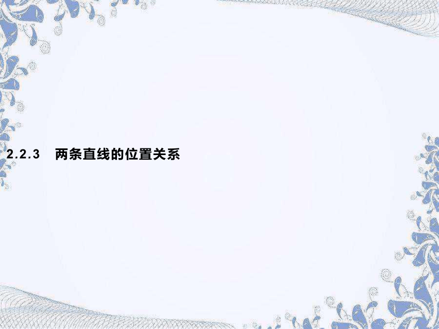 人教B版（2019）高中数学选择性必修第一册 2.2.3　两条直线的位置关系（共46张PPT）