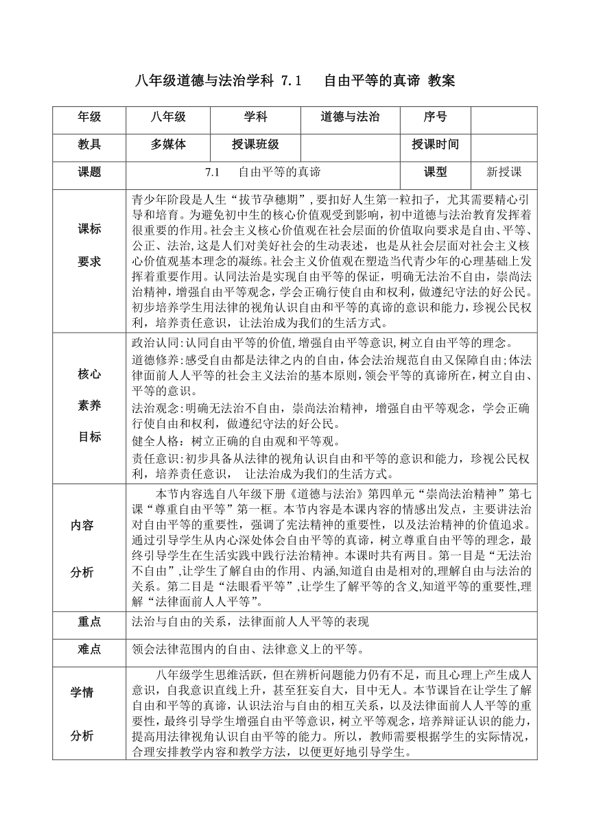 【核心素养目标】7.1 自由平等的真谛 教案（表格式）