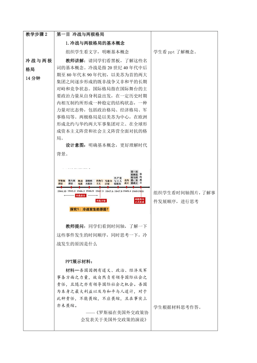 第18课 冷战与国际格局的演变 教学设计