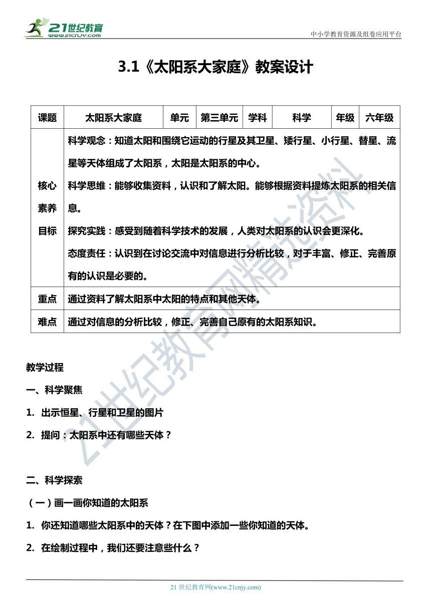 （核心素养目标）3.1 太阳系大家庭  教案设计