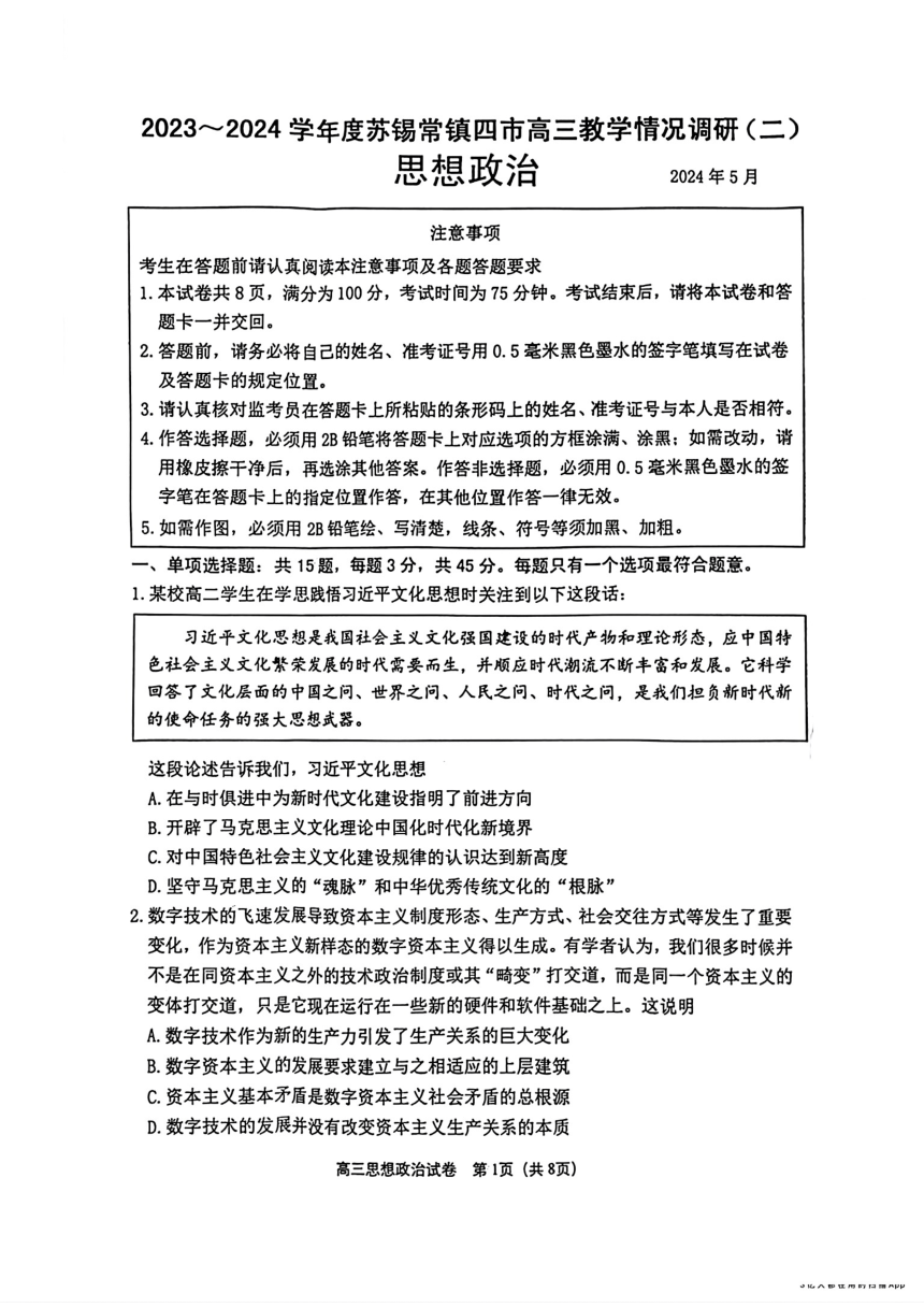 江苏省苏锡常镇四市2024届高三下学期二模试题 政治（扫描版含答案）