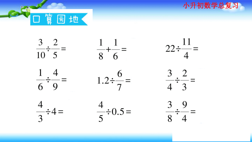 小升初数学总复习家庭同步作业课件  综合与实践（4课时）