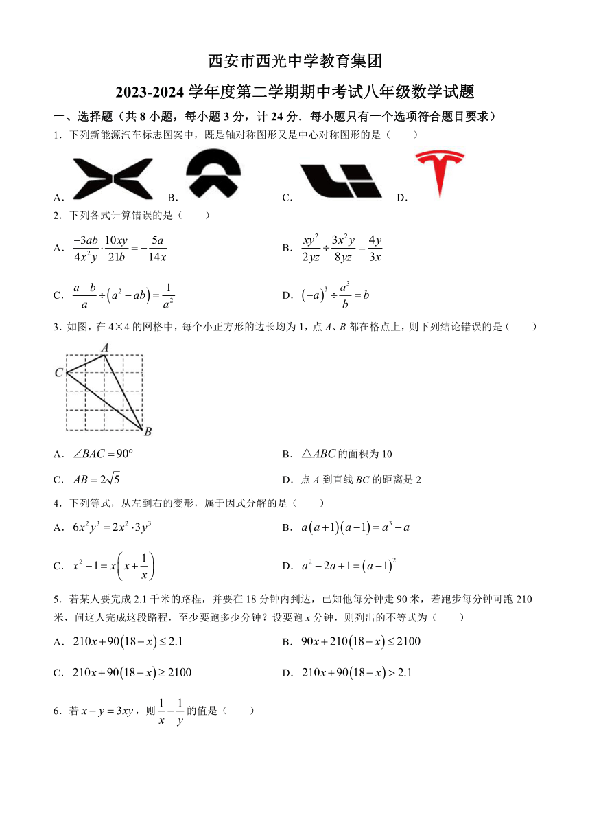 陕西省西安市新城区校园联考2023-2024学年八年级下学期期中数学试题（含答案）