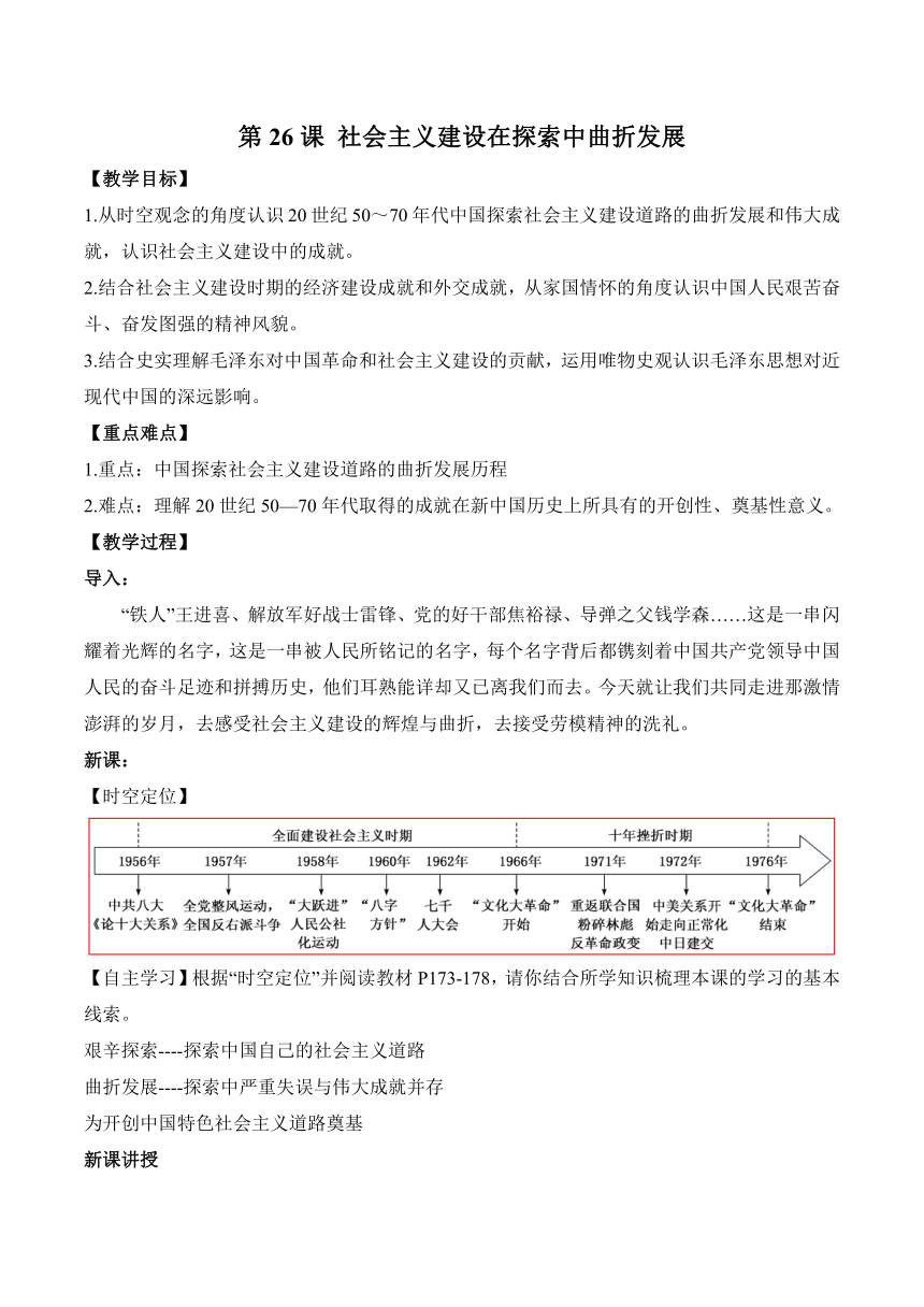 第26课 社会主义建设在探索中曲折发展 教学设计