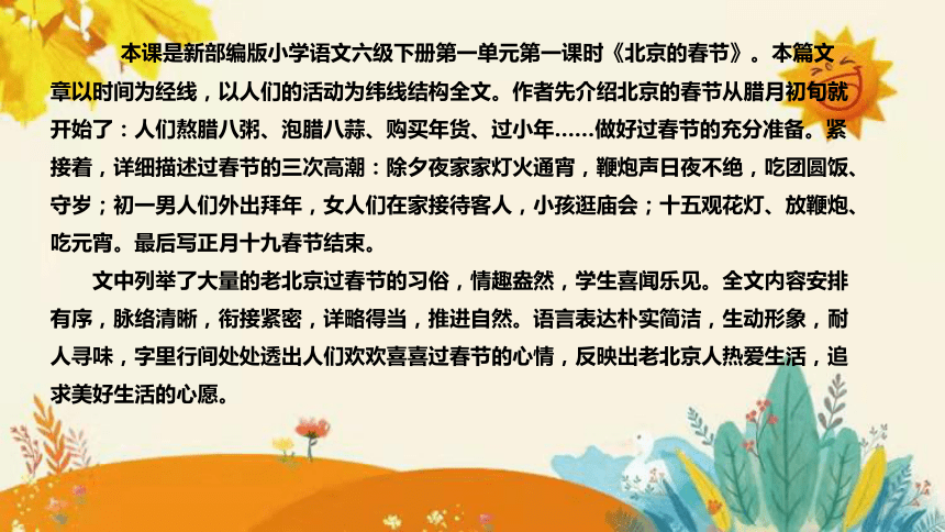 2024年部编版小学语文六年级下册《北京的春节》说课稿附反思含板书和知识点汇总