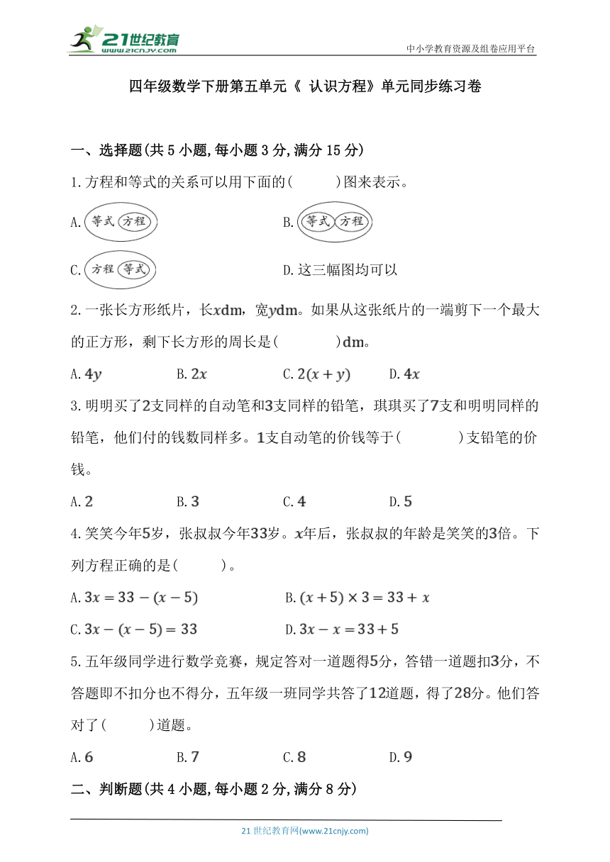 北师大版四年级数学下册第五单元《认识方程》单元同步练习卷  (含答案)