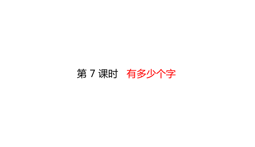 北师大版二年级数学下册课件3.7有多少个字（21张ppt）