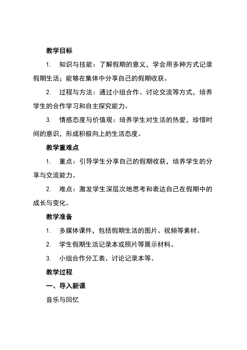 统编版道德与法治二年级上册1.1《假期有收获》教学设计