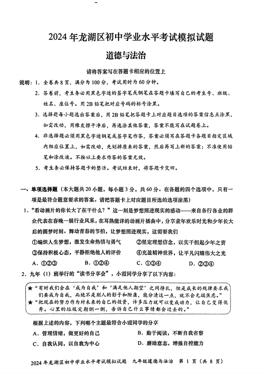 2024年广东省汕头市龙湖区中考一模道德与法治试题（PDF版含答案）