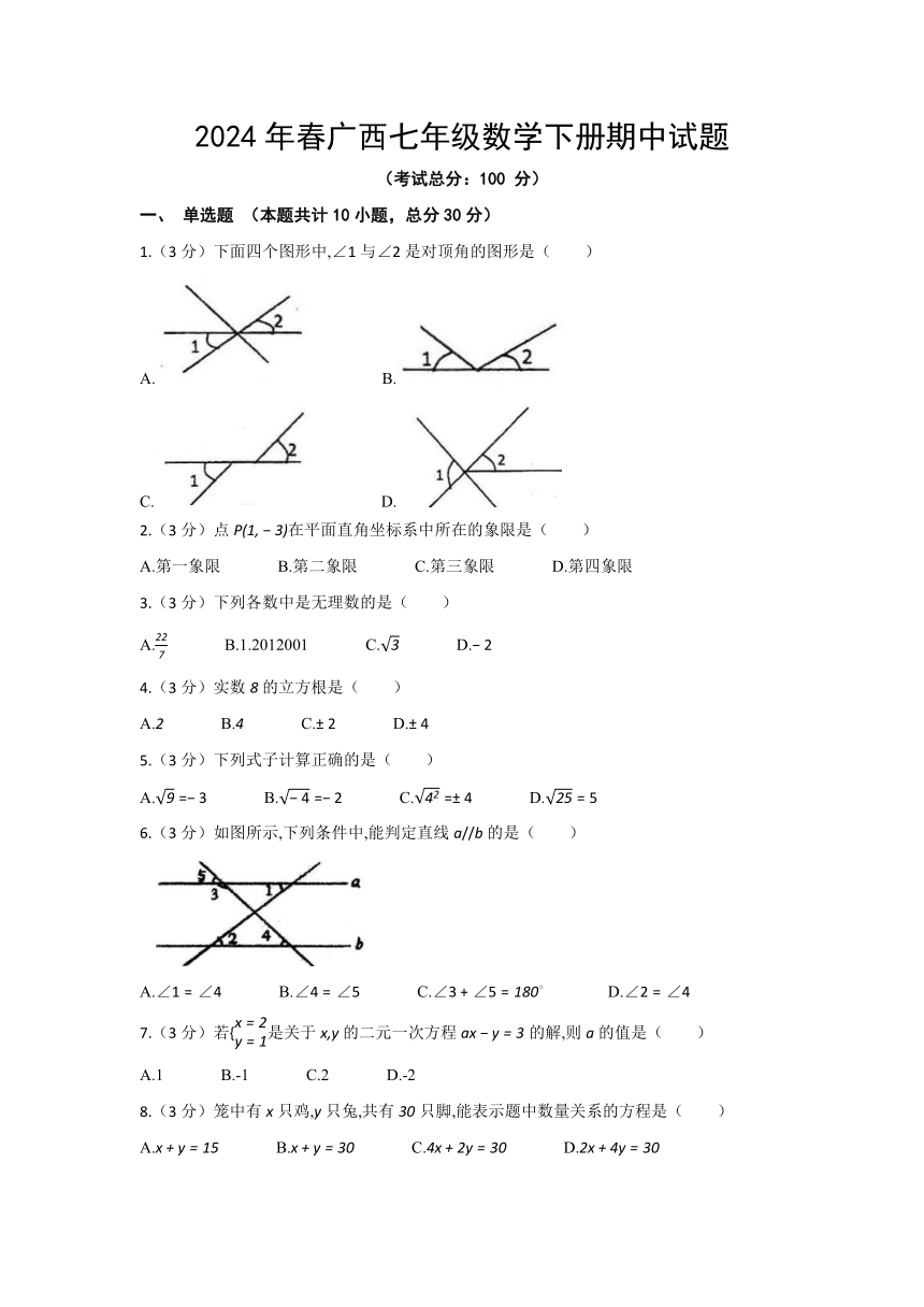 2023-2024学年广西防城港东兴市七年级数学下册期中试题（含答案）