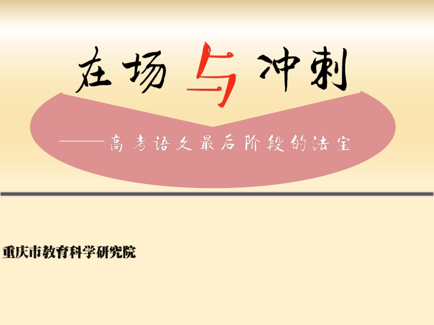 在场与冲刺——2020年重庆市高考语文最后阶段的法宝课件(共103张PPT)