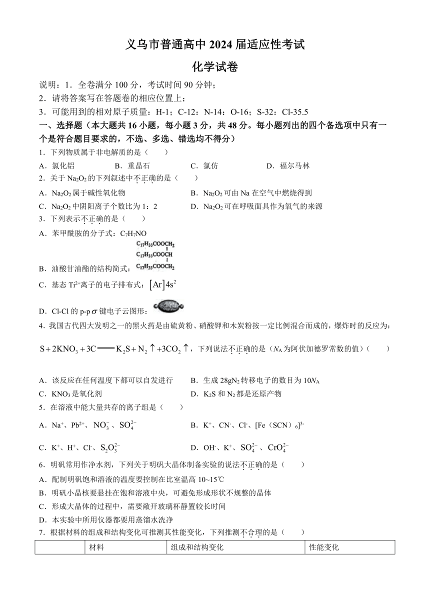 浙江省金华市义乌市2024届高三下学期三模化学试题     （含答案）