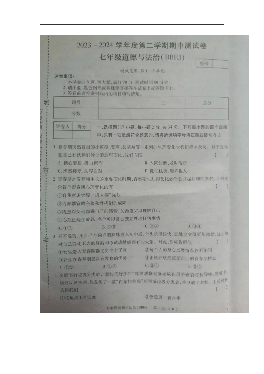 河南省商丘市民权县2023-2024学年七年级下学期5月期中道德与法治试题（图片版无答案）