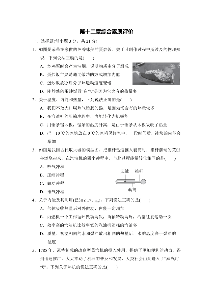 第十二章 内能与热机 综合素质评价卷（含答案）沪粤版物理九年级上册