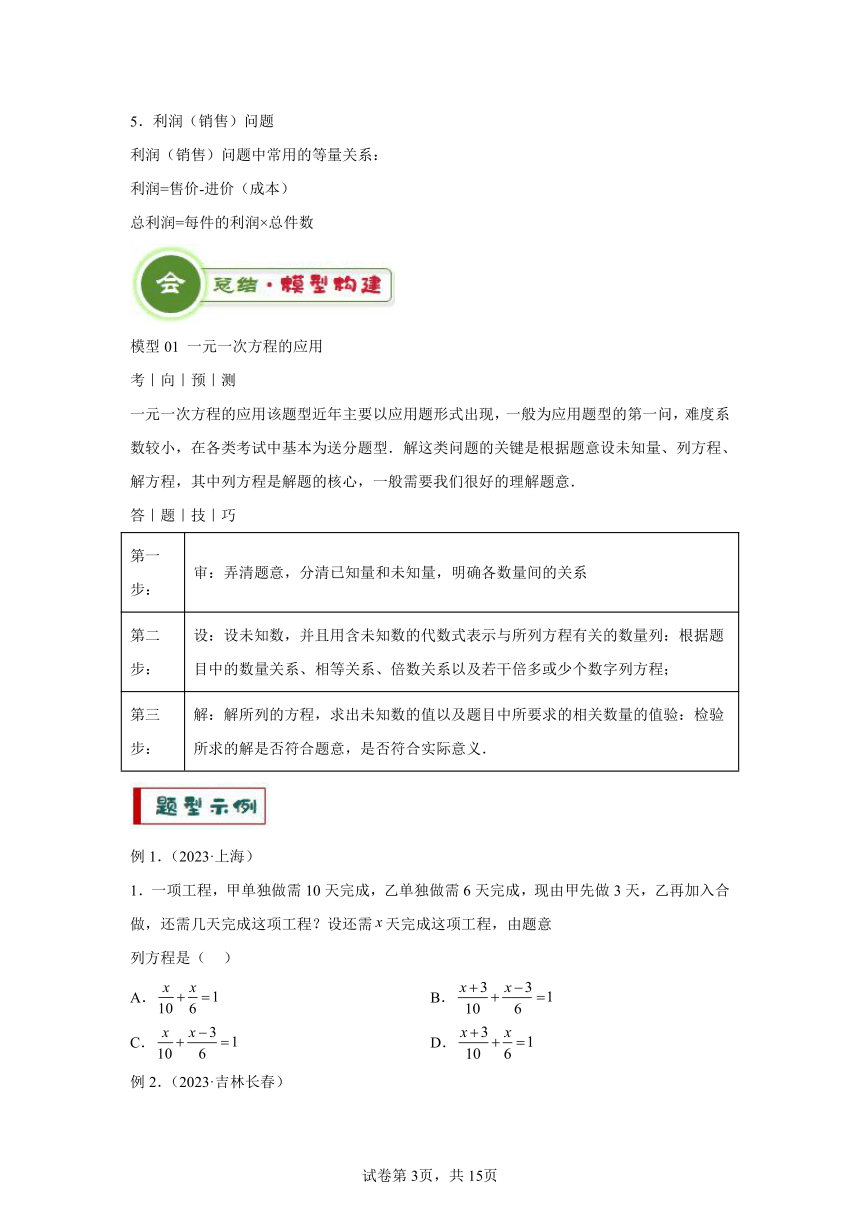 专题11方程的实际应用模型（含解析） 2024年中考数学答题技巧与模板构建（全国通用）