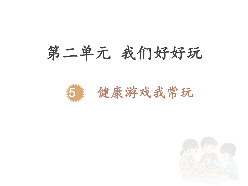 统编版二年级下册2.5《健康游戏我常玩》  第一课时  课件（共24张PPT）