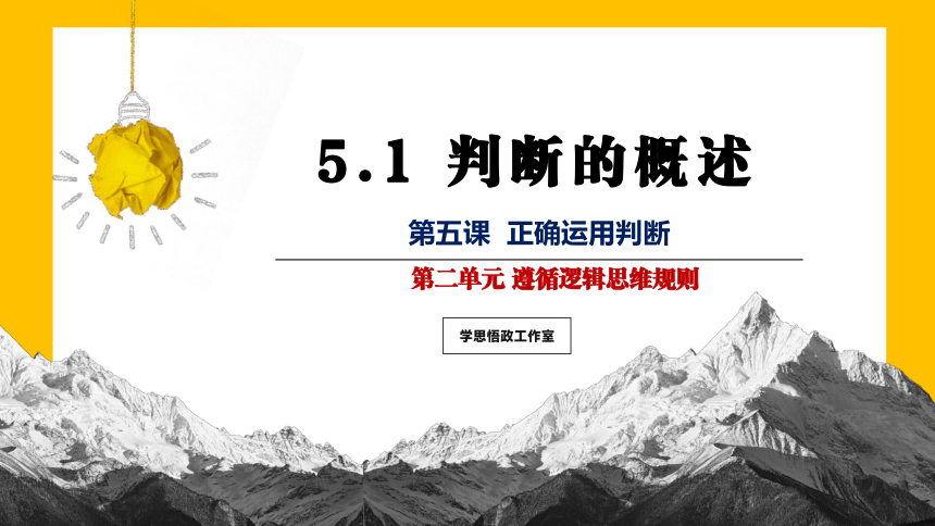 5.1判断的概述 （课件）(共24张PPT)2023-2024学年高中政治选择性必修三 《逻辑与思维》