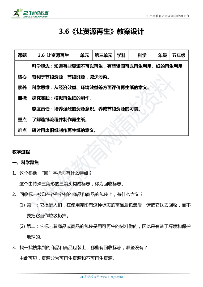 （核心素养目标）3.6 让资源再生   教案设计