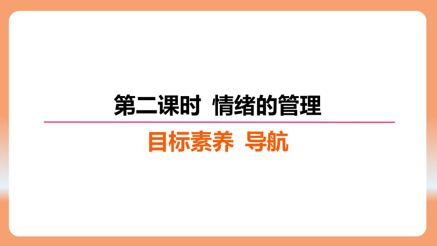 （核心素养目标）4.2 情绪的管理 学案课件(共21张PPT) 2023-2024学年统编版道德与法治七年级下册课件