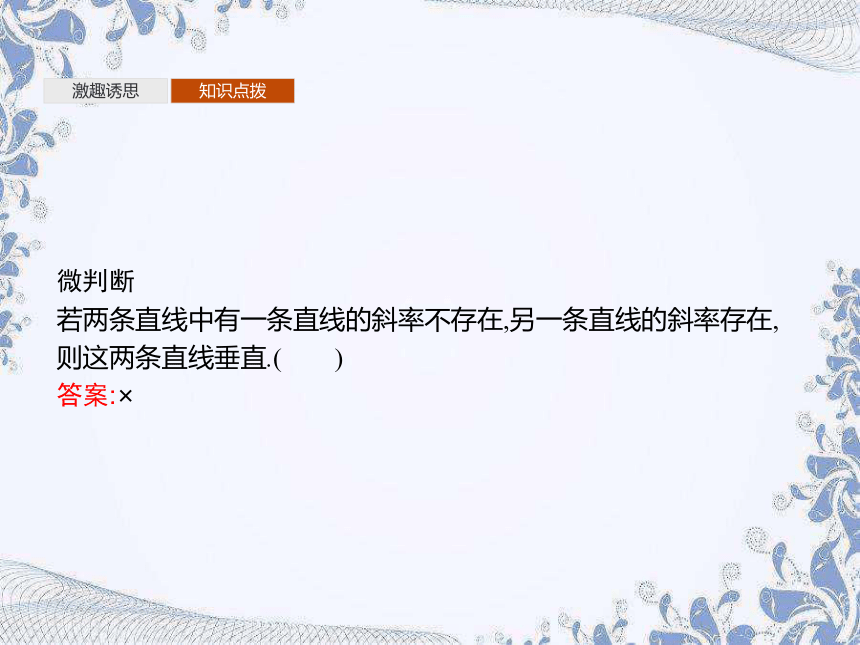 人教B版（2019）高中数学选择性必修第一册 2.2.3　两条直线的位置关系（共46张PPT）