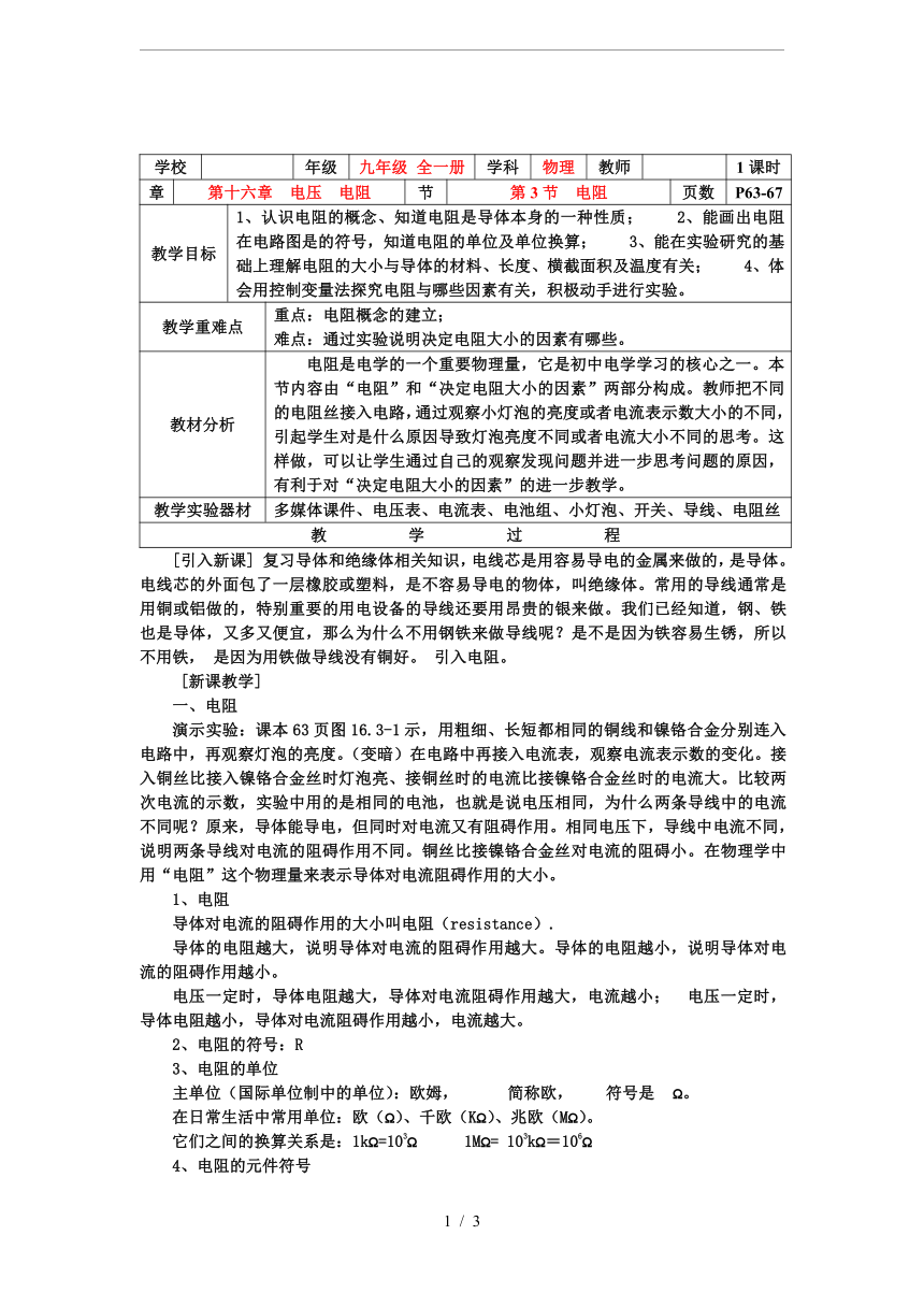 人教版九年级物理16.3  电阻 教案