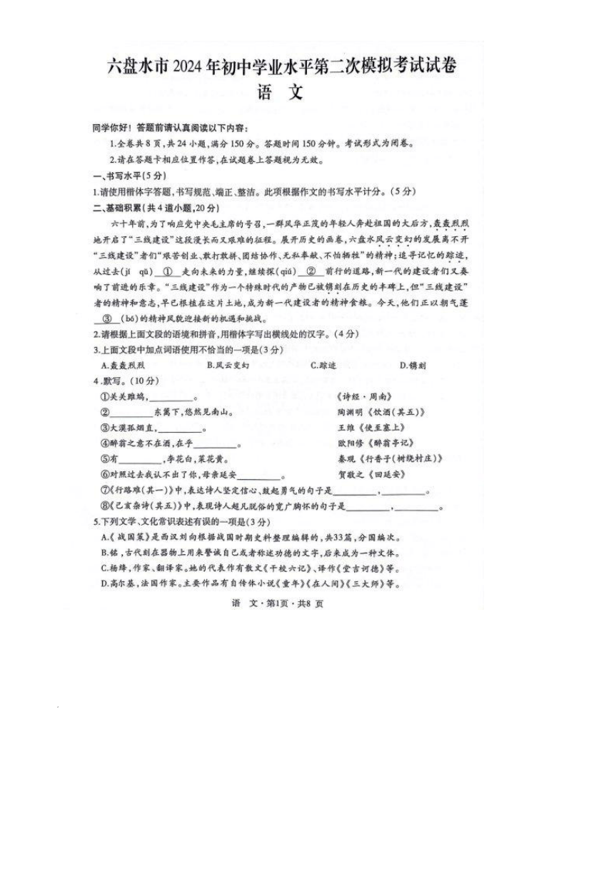 2024年贵州省六盘水市中考二模语文试题（图片版，无答案）