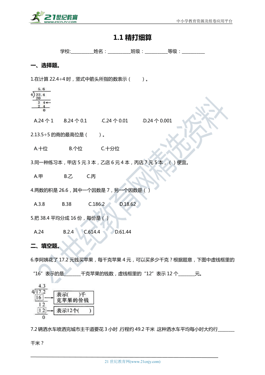 2020-2021学年北师大版数学五年级上学期   1.1精打细算课课练（含答案）