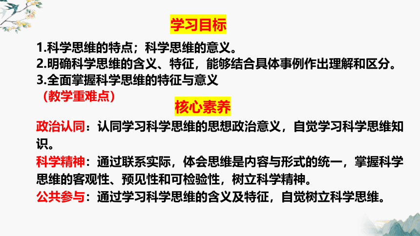 3.1科学思维的含义与特征 课件