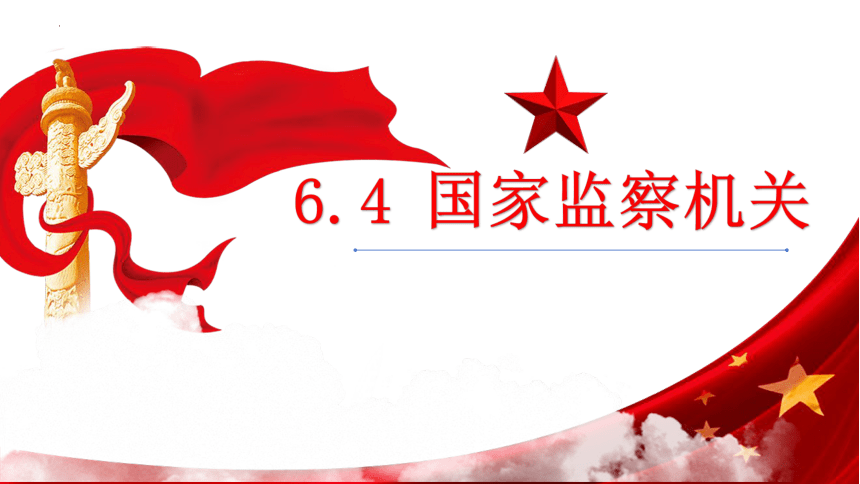 6.4 国家监察机关 课件(共28张PPT+内嵌视频)-2023-2024学年统编版道德与法治八年级下册