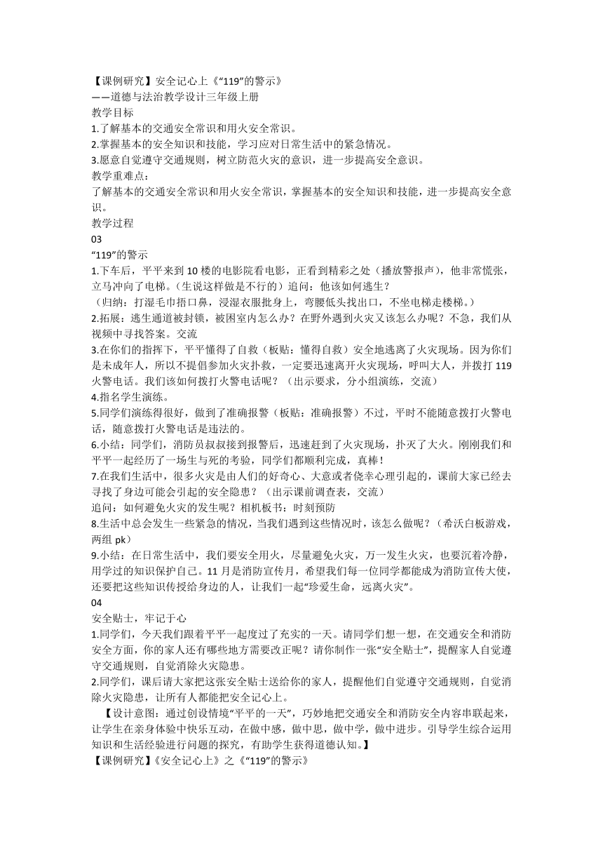 统编版三年级上册3.8《安全记心上》第二课时  《“119的警示”》 教学设计