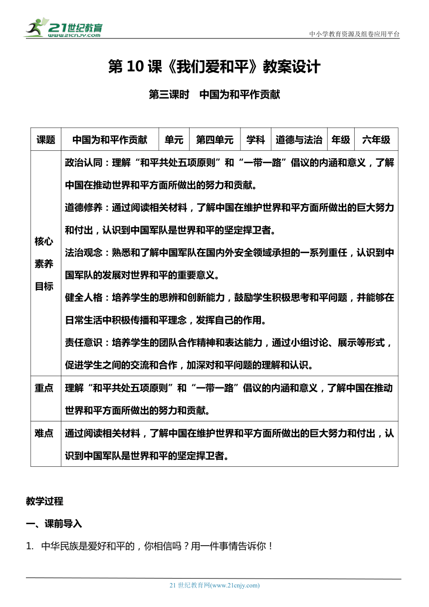 （核心素养目标）10.3 我们爱和平 第三课时  教案设计