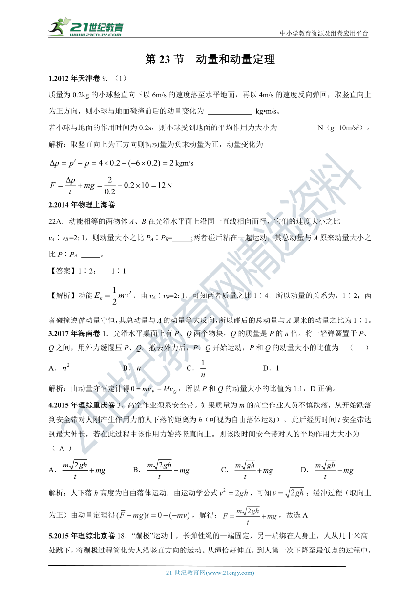 2011-2020年高考物理试卷分类汇编之023.动量和动量定理（含答案及解析）