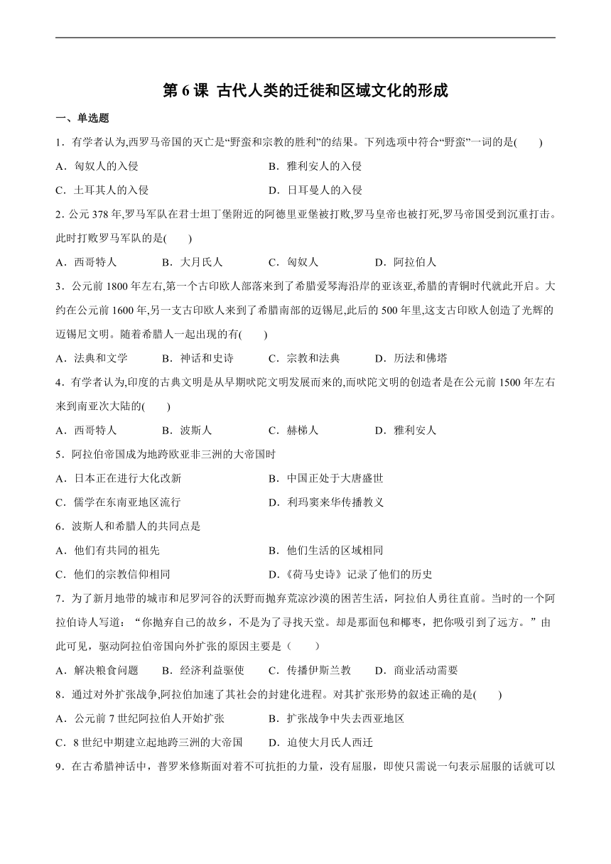 第6课 古代人类的迁徙和区域文化的形成习题（含解析）