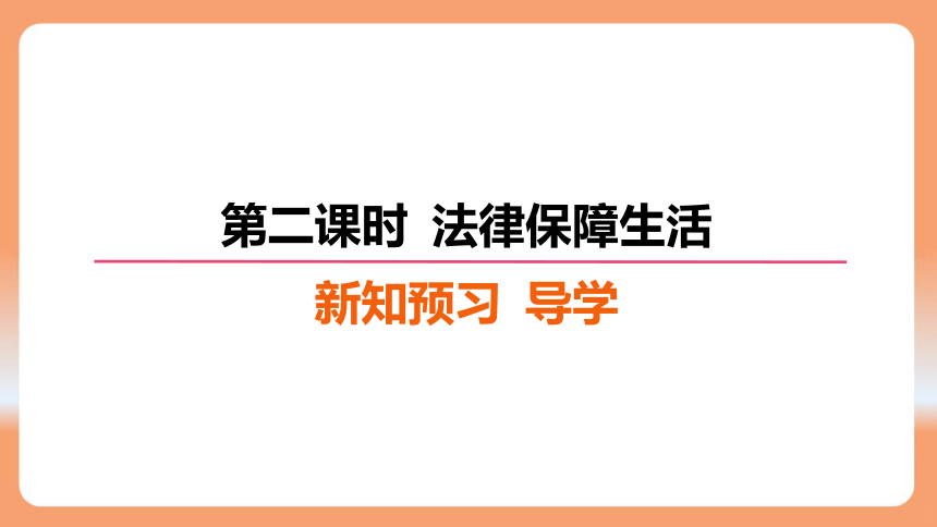 （核心素养目标）9.2 法律保障生活 学案课件(共24张PPT) 2023-2024学年统编版道德与法治七年级下册课件