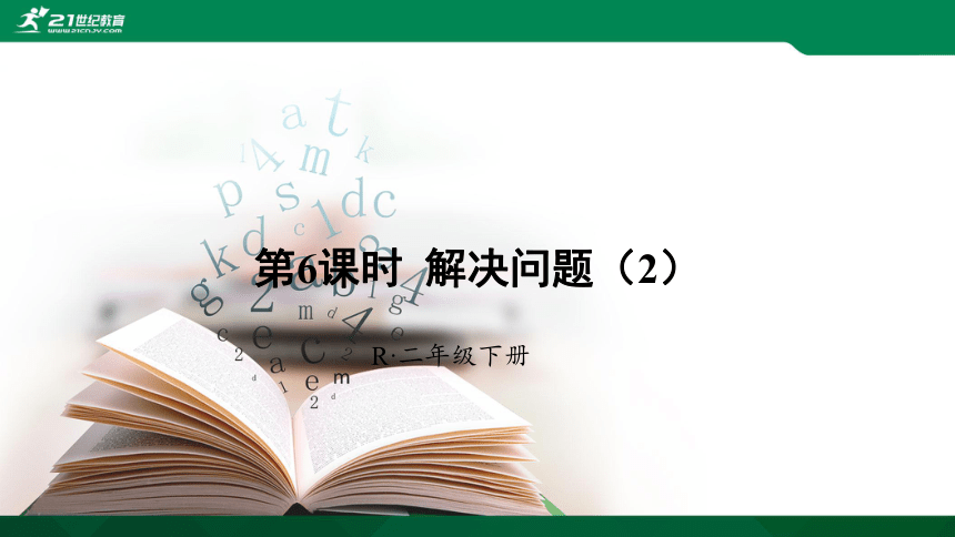 人教版 二年级下册数学 余数的除法  解决问题（例6）课件（19张ppt)