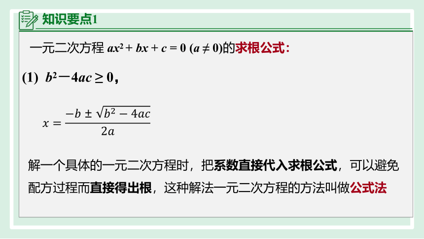 22.2.3 公式法  课件(共20张PPT) 华东师大版数学九年级上册