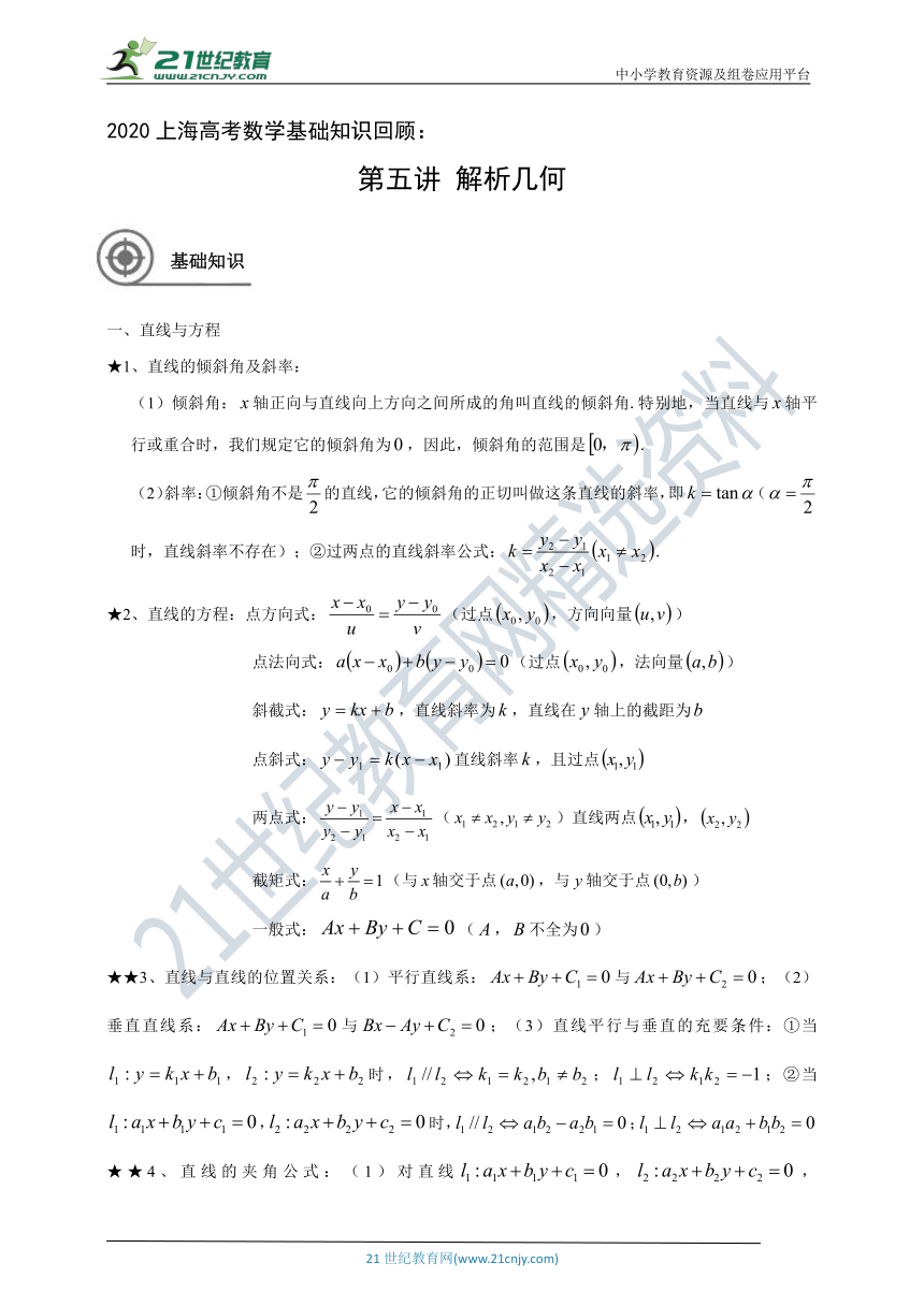 2020届三轮冲刺 上海高考数学基础知识回顾辅导讲义：第五讲解析几何 教案（教师版）